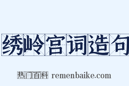 绣岭宫词造句是什么意思的图片